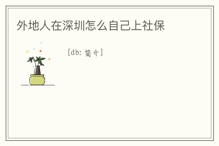 外地人在深圳怎么自己上社保