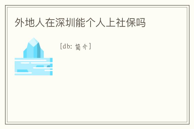 外地人在深圳能個人上社保嗎