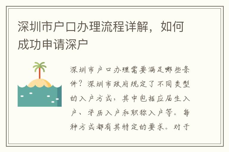 深圳市戶口辦理流程詳解，如何成功申請深戶