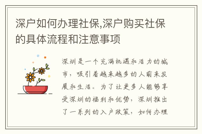 深戶如何辦理社保,深戶購買社保的具體流程和注意事項(xiàng)