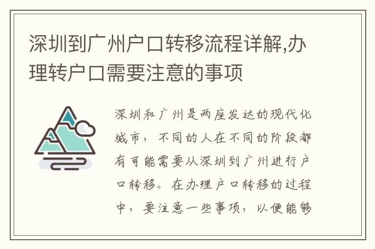 深圳到廣州戶口轉(zhuǎn)移流程詳解,辦理轉(zhuǎn)戶口需要注意的事項(xiàng)