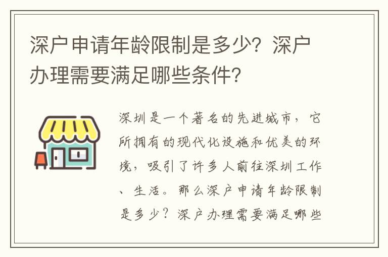 深戶申請(qǐng)年齡限制是多少？深戶辦理需要滿足哪些條件？