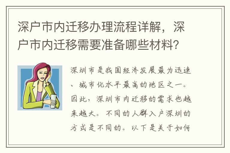深戶市內遷移辦理流程詳解，深戶市內遷移需要準備哪些材料？
