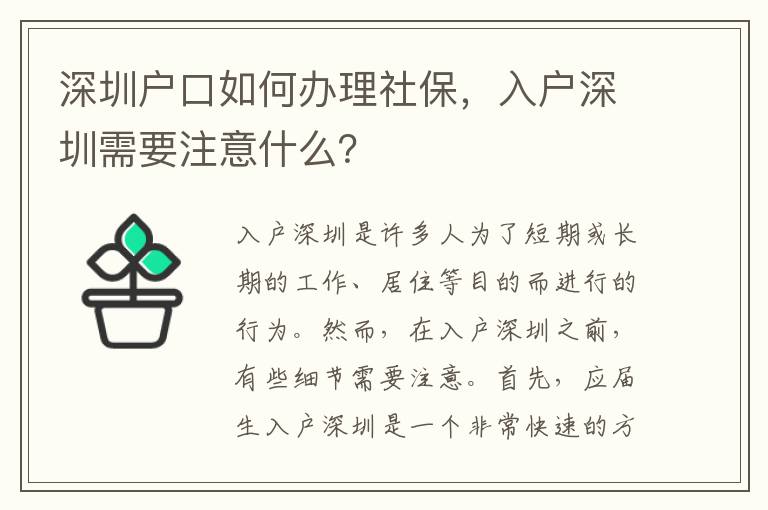 深圳戶口如何辦理社保，入戶深圳需要注意什么？