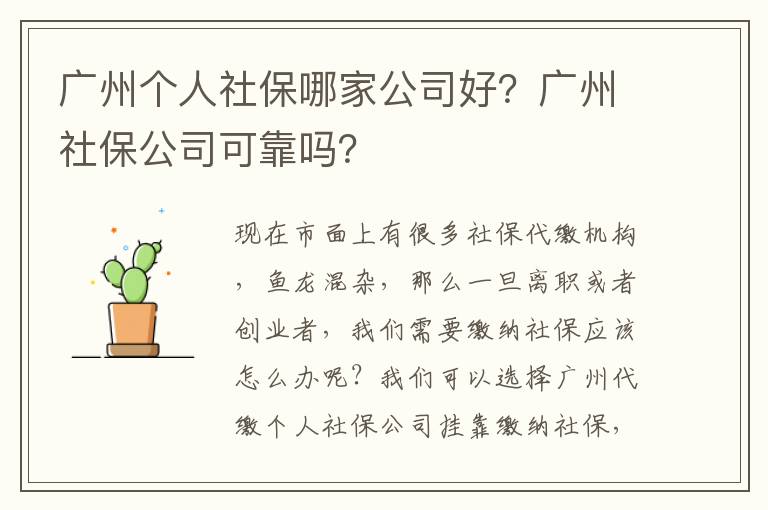 廣州個人社保哪家公司好？廣州社保公司可靠嗎？