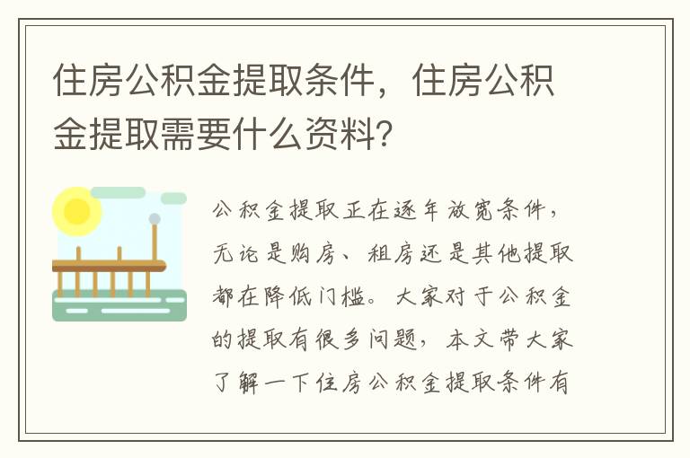 住房公積金提取條件，住房公積金提取需要什么資料？