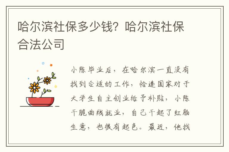 哈爾濱社保多少錢？哈爾濱社保合法公司