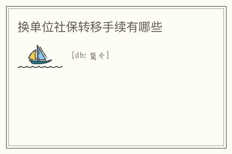 換單位社保轉(zhuǎn)移手續(xù)有哪些