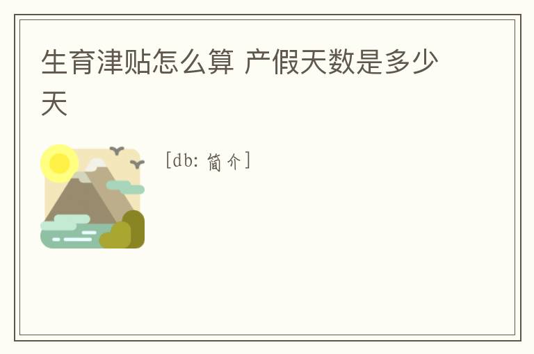 生育津貼怎么算 產假天數是多少天