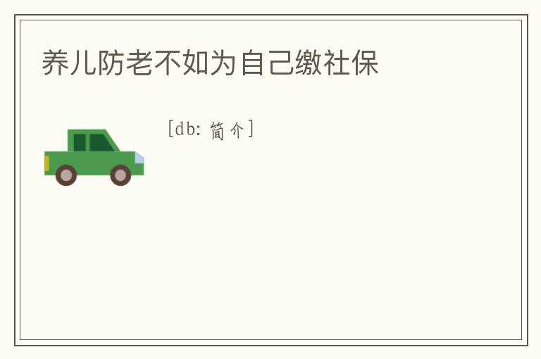 養兒防老不如為自己繳社保