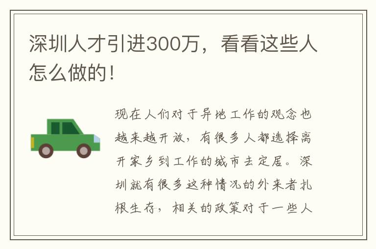 深圳人才引進(jìn)300萬,看看這些人怎么做的!
