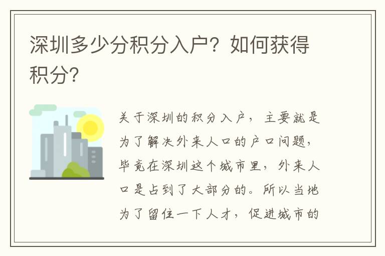 深圳多少分積分入戶?如何獲得積分?