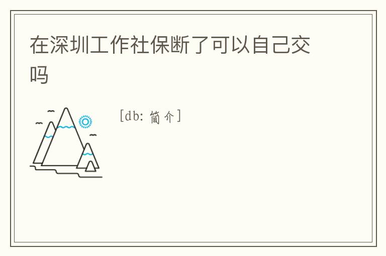 在深圳工作社保斷了可以自己交嗎