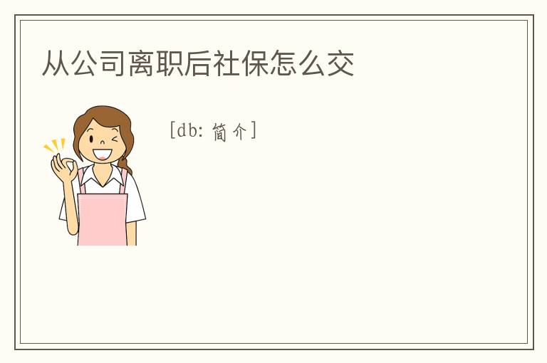 從公司離職后社保怎么交