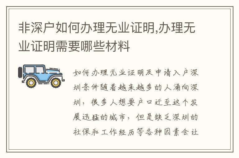 非深戶如何辦理無業(yè)證明,辦理無業(yè)證明需要哪些材料