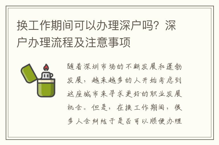 換工作期間可以辦理深戶嗎？深戶辦理流程及注意事項