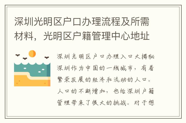 深圳光明區(qū)戶口辦理流程及所需材料，光明區(qū)戶籍管理中心地址電話