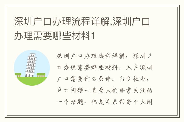 深圳戶口辦理流程詳解,深圳戶口辦理需要哪些材料1
