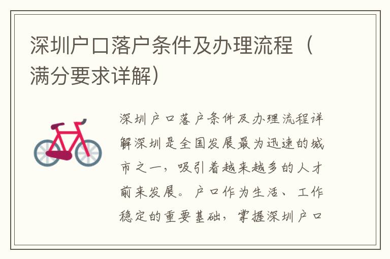 深圳戶口落戶條件及辦理流程（滿分要求詳解）