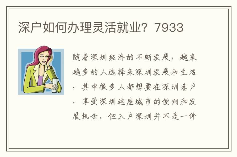 深戶如何辦理靈活就業？7933