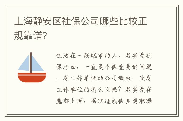 上海靜安區(qū)社保公司哪些比較正規(guī)靠譜？