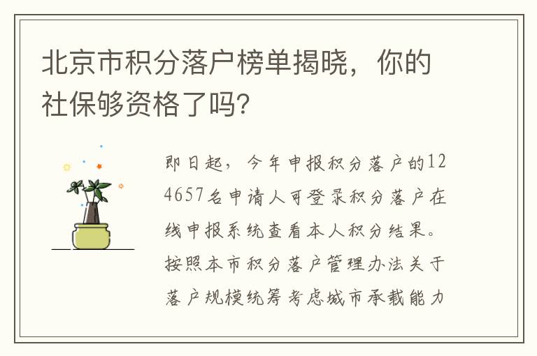 北京市積分落戶榜單揭曉，你的社保夠資格了嗎？