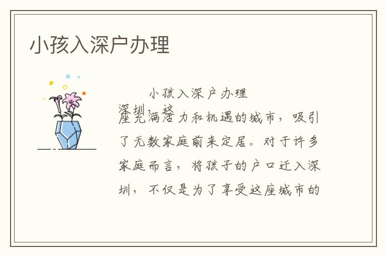 小孩入深戶辦理