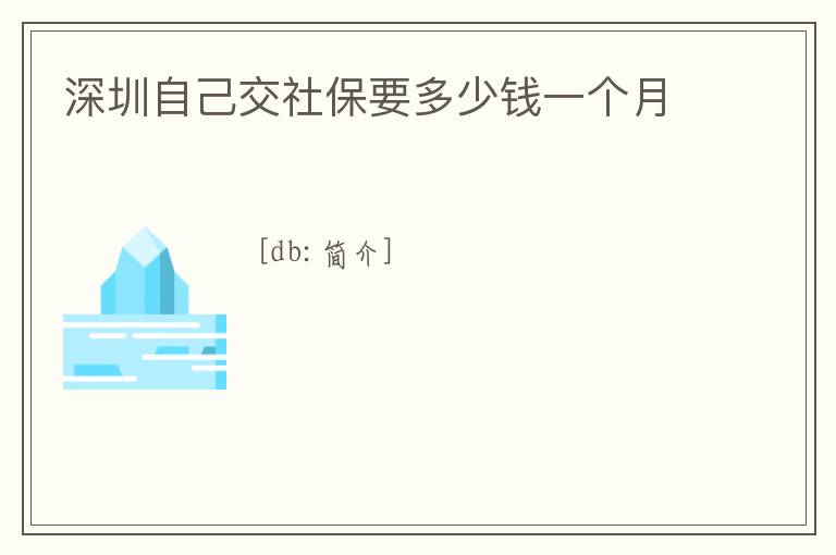 深圳自己交社保要多少錢一個月