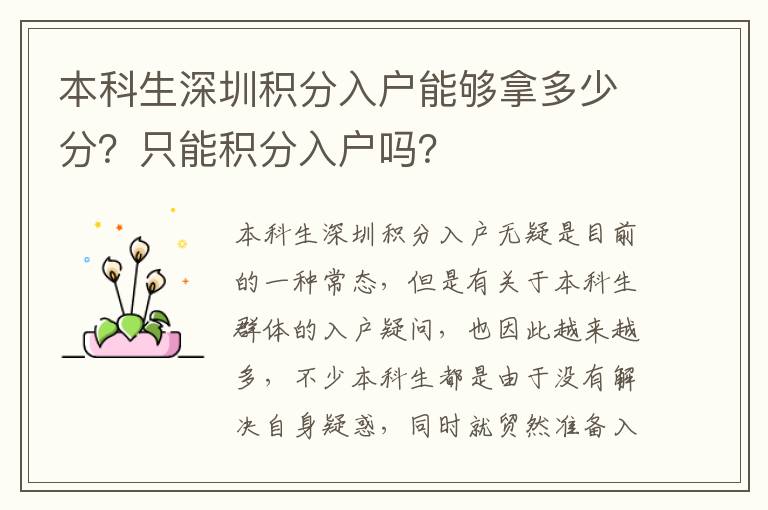 本科生深圳積分入戶能夠拿多少分？只能積分入戶嗎？