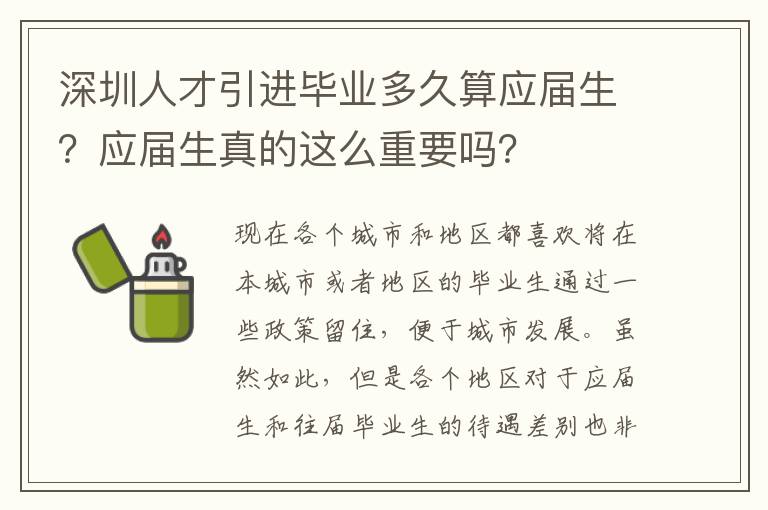 深圳人才引進(jìn)畢業(yè)多久算應(yīng)屆生?應(yīng)屆生真的這么重要嗎?