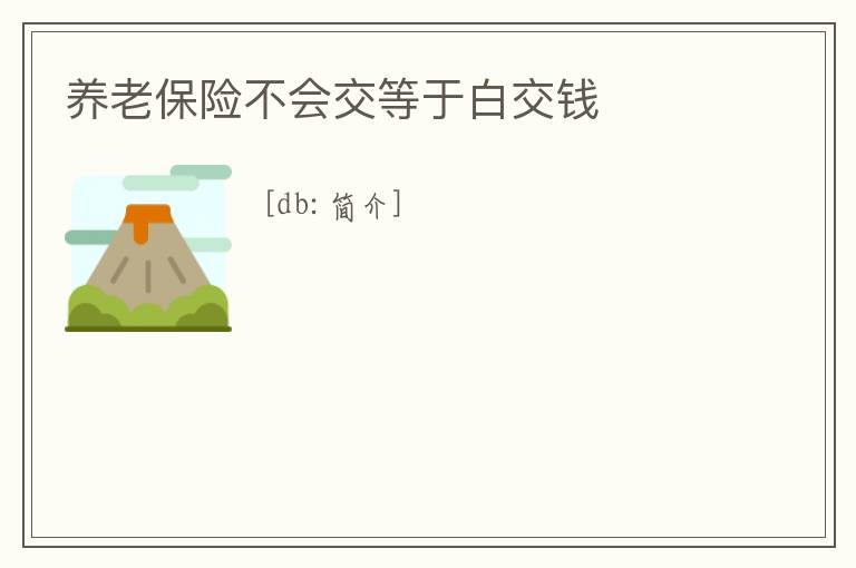 養老保險不會交等于白交錢