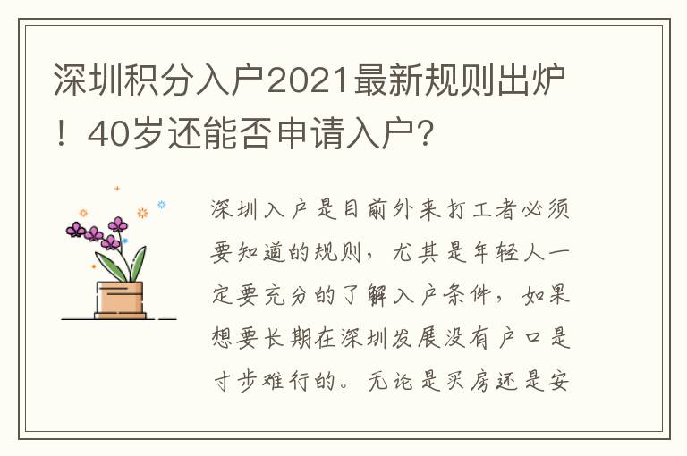 深圳積分入戶2021最新規則出爐!40歲還能否申請入戶?