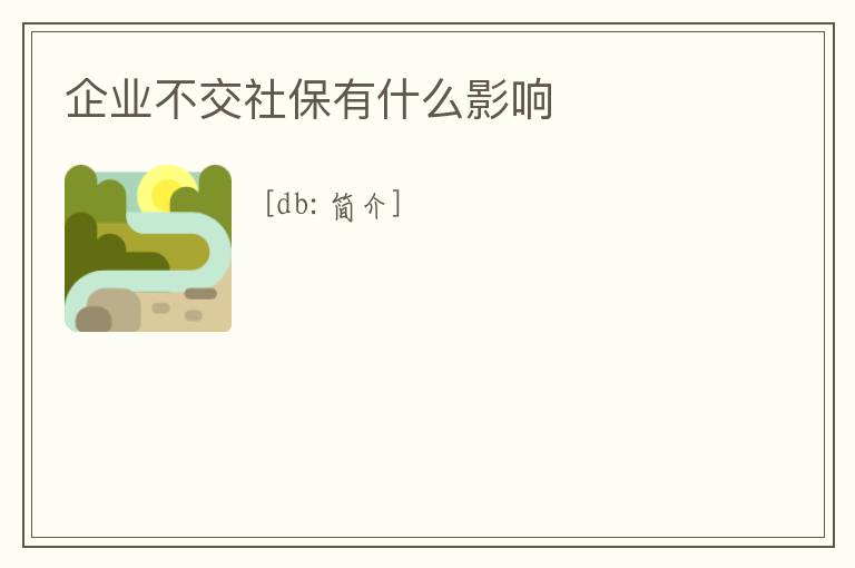 企業不交社保有什么影響