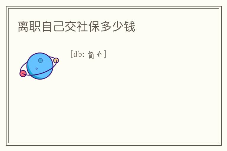 離職自己交社保多少錢