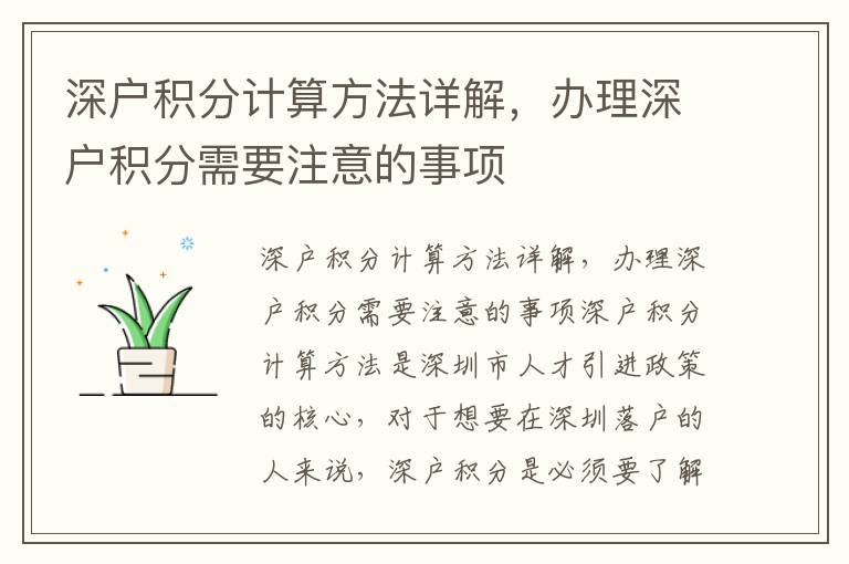 深戶積分計算方法詳解，辦理深戶積分需要注意的事項