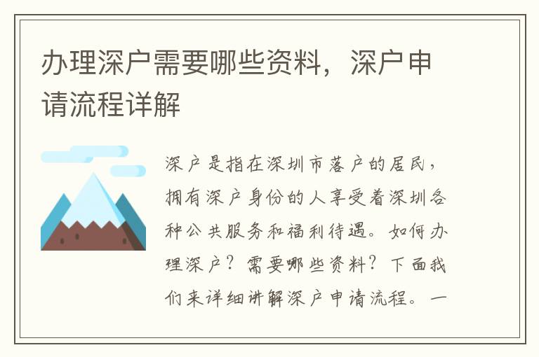 辦理深戶需要哪些資料，深戶申請流程詳解