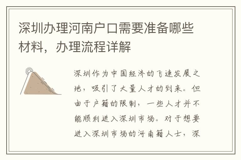 深圳辦理河南戶口需要準(zhǔn)備哪些材料，辦理流程詳解