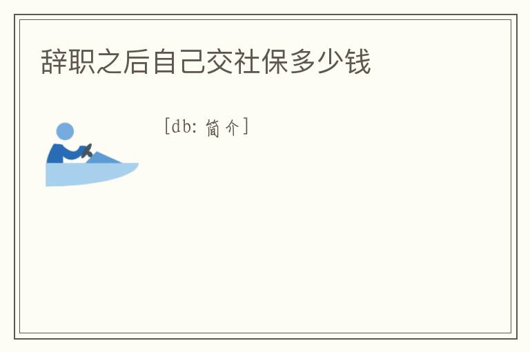 辭職之后自己交社保多少錢