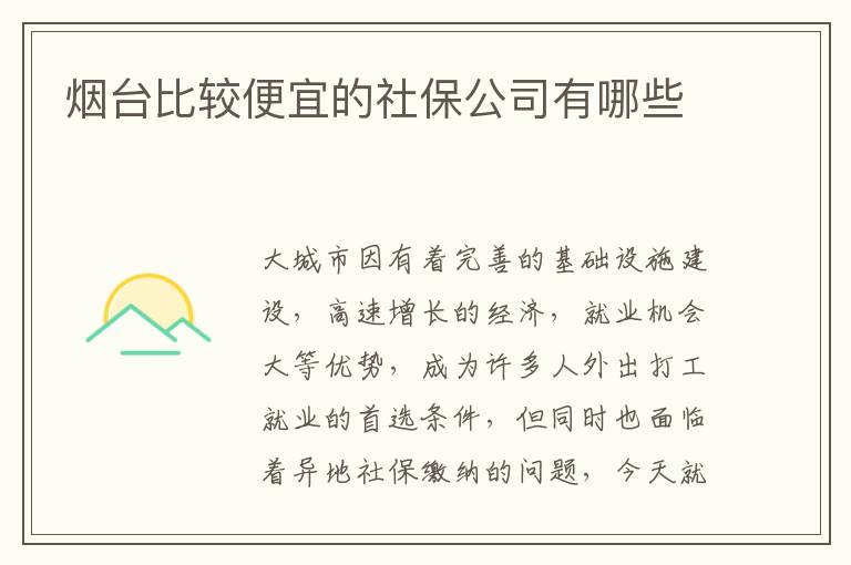 煙臺比較便宜的社保公司有哪些