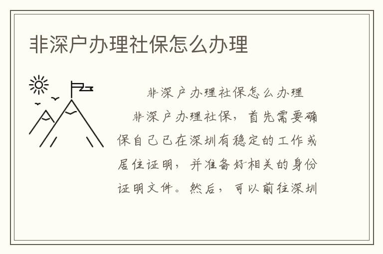 非深戶辦理社保怎么辦理