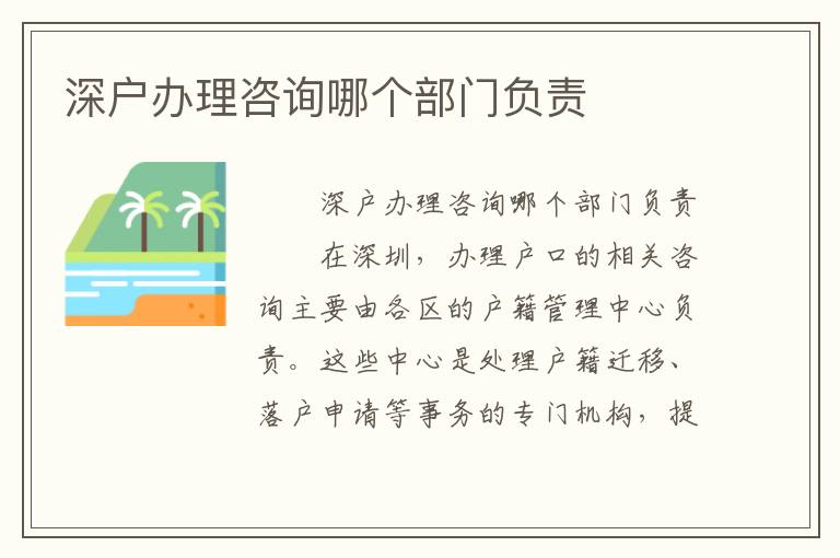 深戶辦理咨詢哪個(gè)部門負(fù)責(zé)