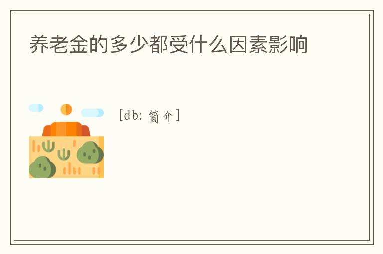 養老金的多少都受什么因素影響