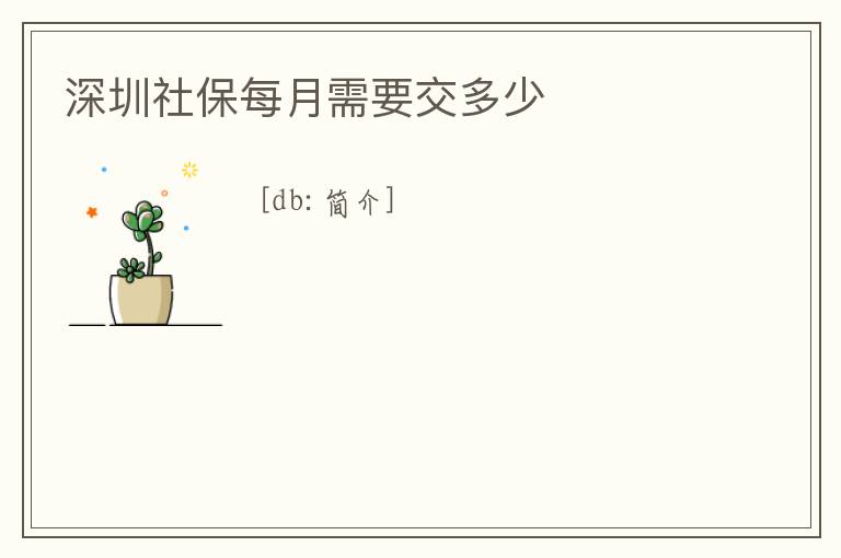 深圳社保每月需要交多少