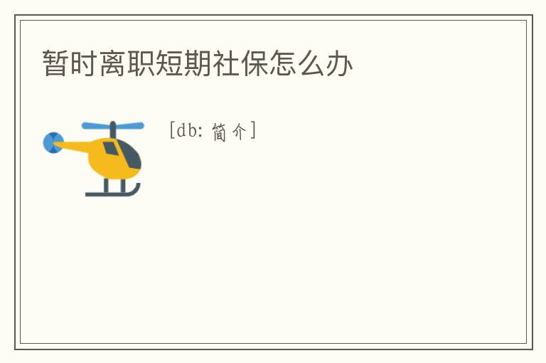 暫時離職短期社保怎么辦