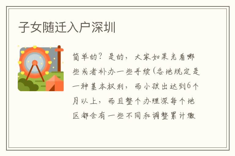 子女隨遷入戶(hù)深圳