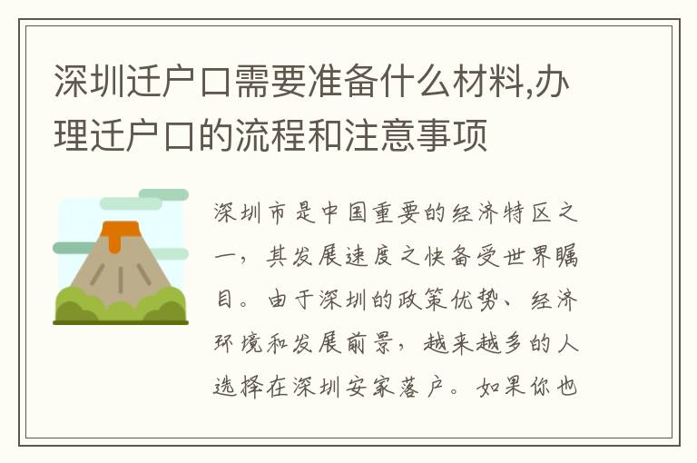 深圳遷戶口需要準備什么材料,辦理遷戶口的流程和注意事項