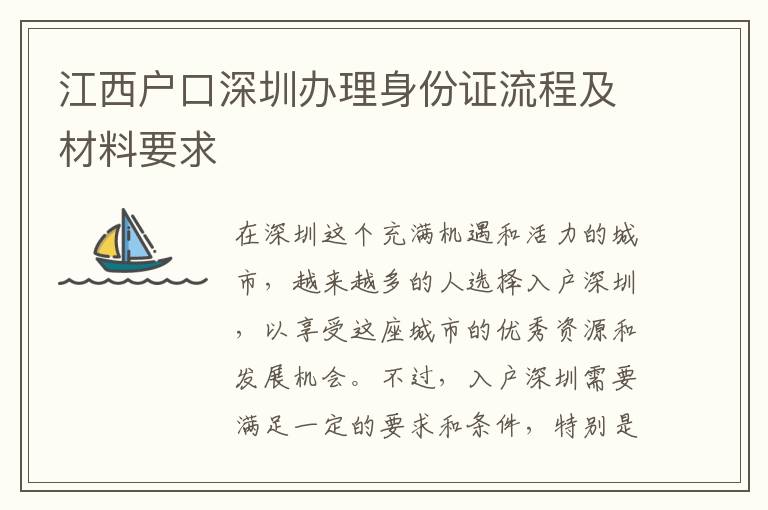 江西戶口深圳辦理身份證流程及材料要求