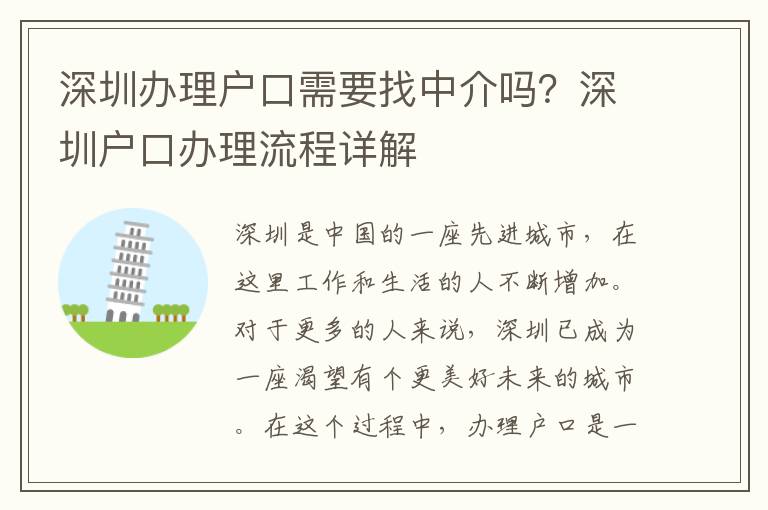 深圳辦理戶口需要找中介嗎？深圳戶口辦理流程詳解