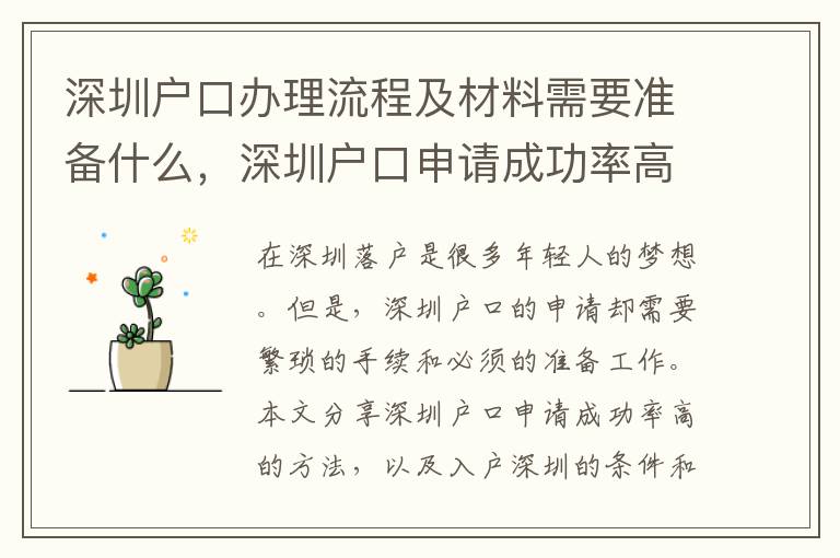 深圳戶口辦理流程及材料需要準備什么，深圳戶口申請成功率高的方法分享