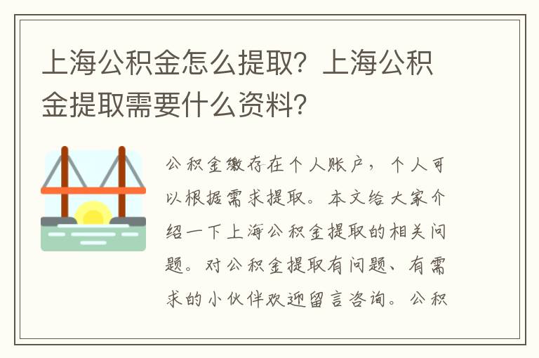 上海公積金怎么提取？上海公積金提取需要什么資料？